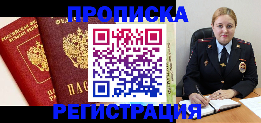 прописка в Дудинке